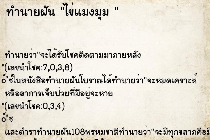 ทำนายฝัน ไข่แมงมุม 